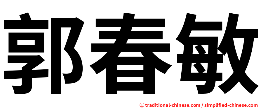 郭春敏