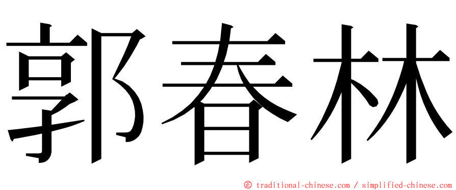 郭春林 ming font