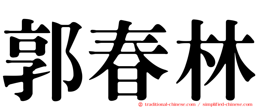 郭春林