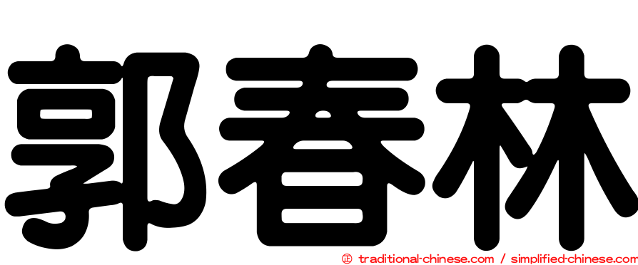 郭春林