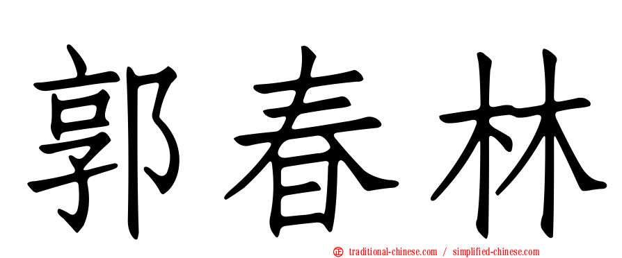 郭春林