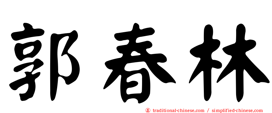 郭春林