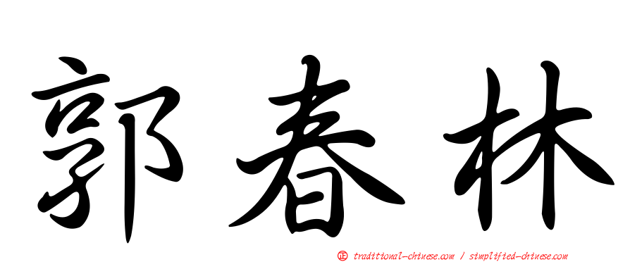 郭春林