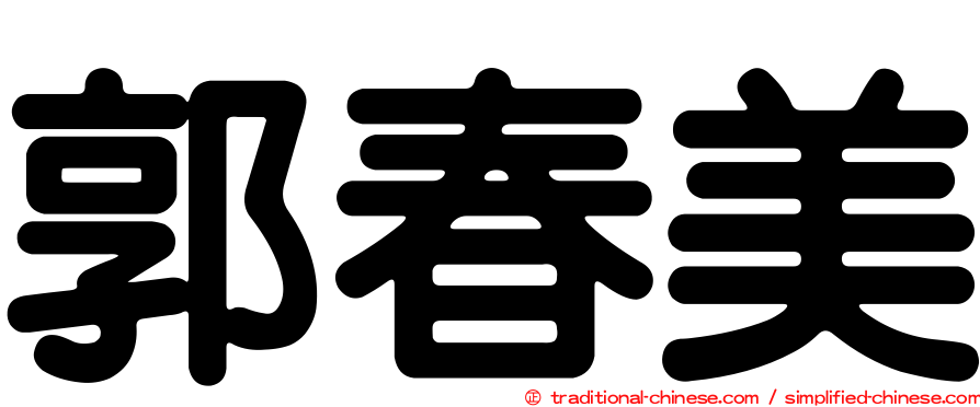 郭春美