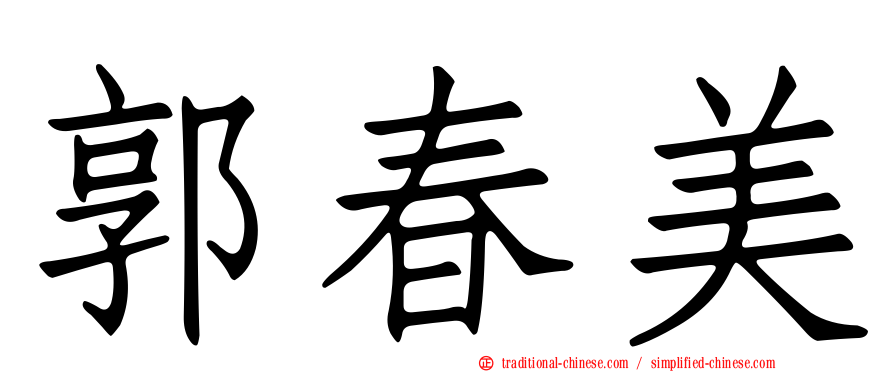 郭春美