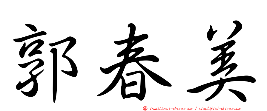 郭春美