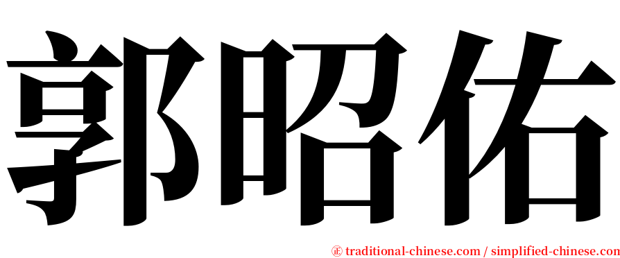 郭昭佑 serif font