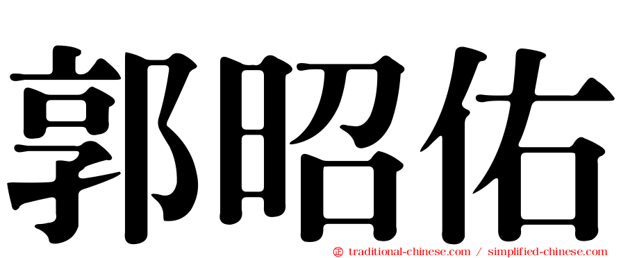 郭昭佑