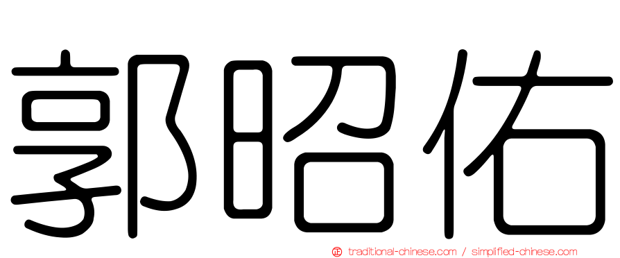 郭昭佑