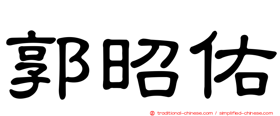 郭昭佑