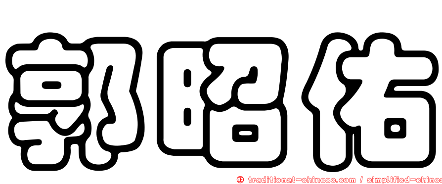 郭昭佑