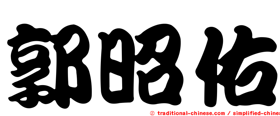 郭昭佑