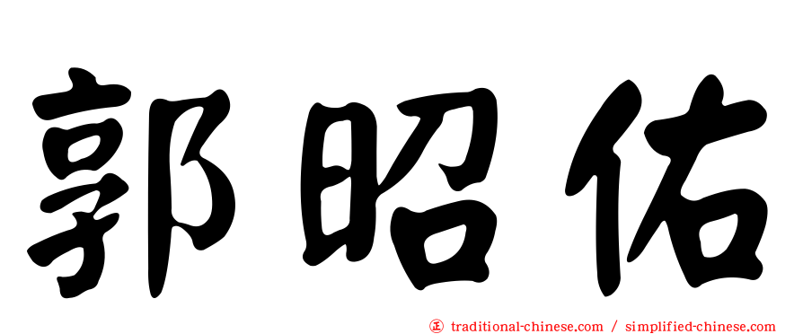 郭昭佑
