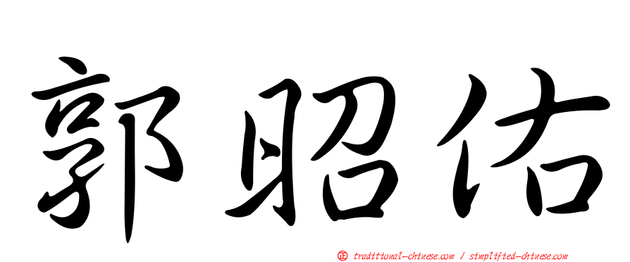 郭昭佑