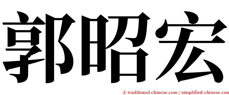 郭昭宏 serif font