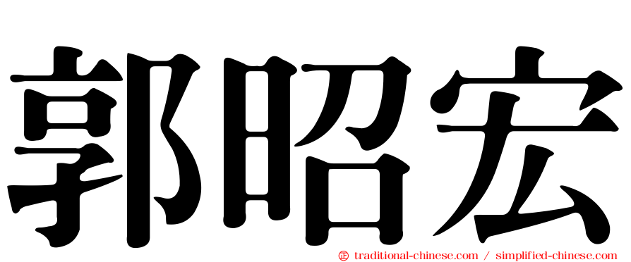 郭昭宏