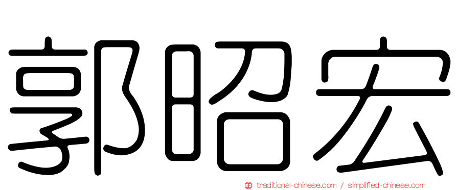 郭昭宏