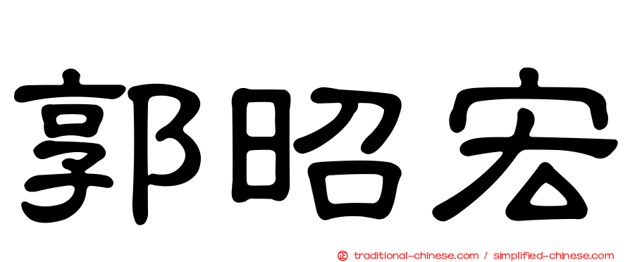 郭昭宏