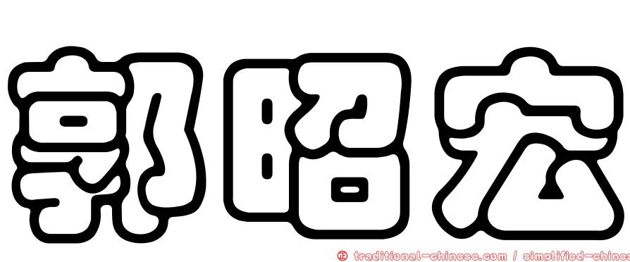 郭昭宏