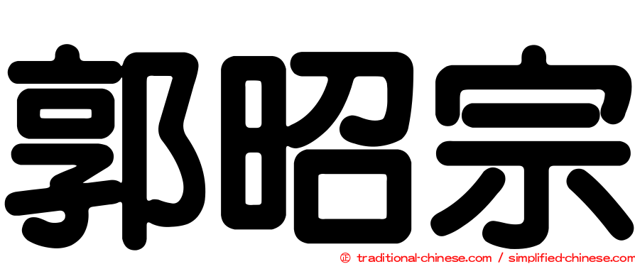 郭昭宗