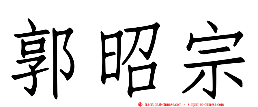 郭昭宗