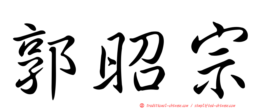 郭昭宗