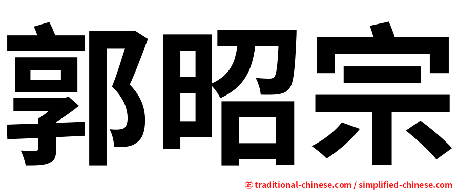 郭昭宗