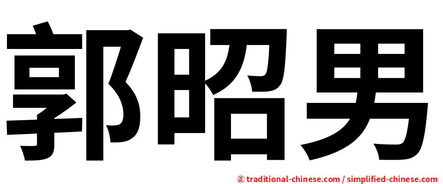 郭昭男
