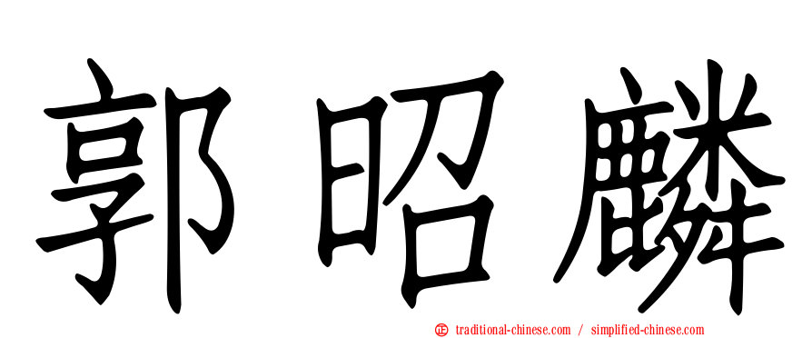郭昭麟