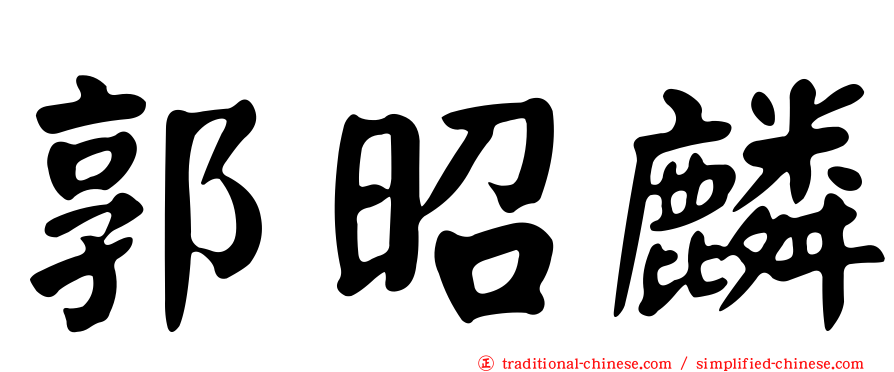 郭昭麟
