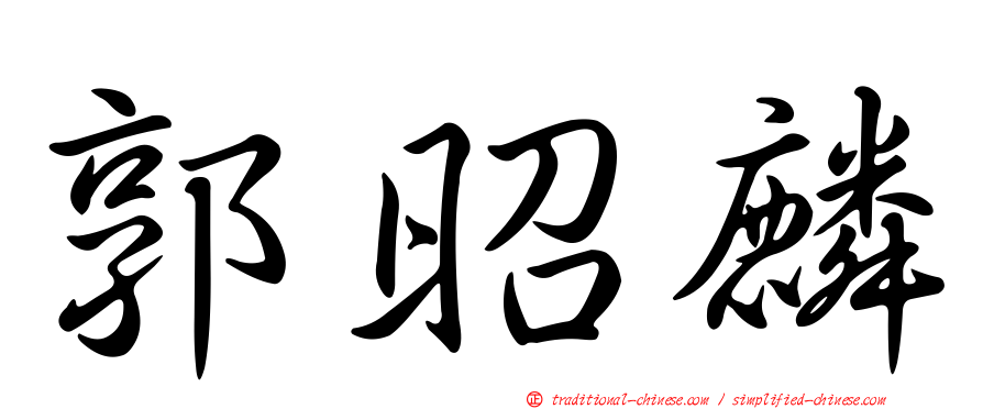 郭昭麟