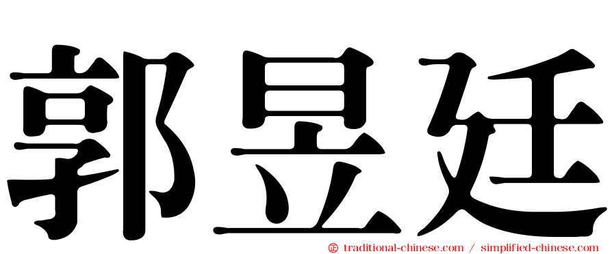 郭昱廷