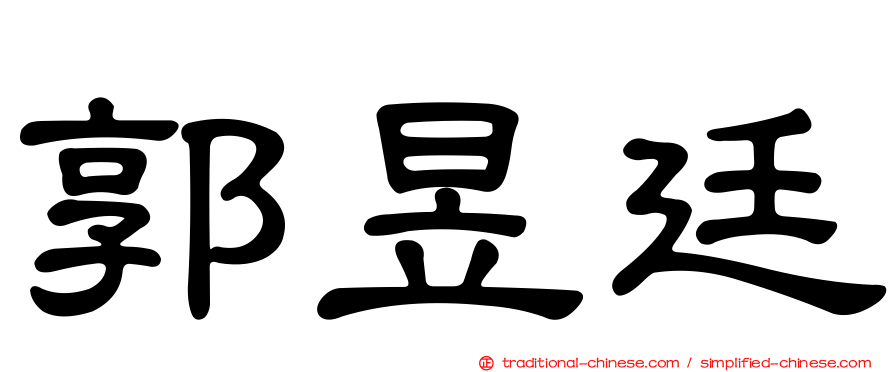 郭昱廷