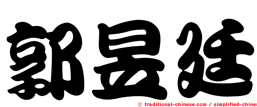 郭昱廷