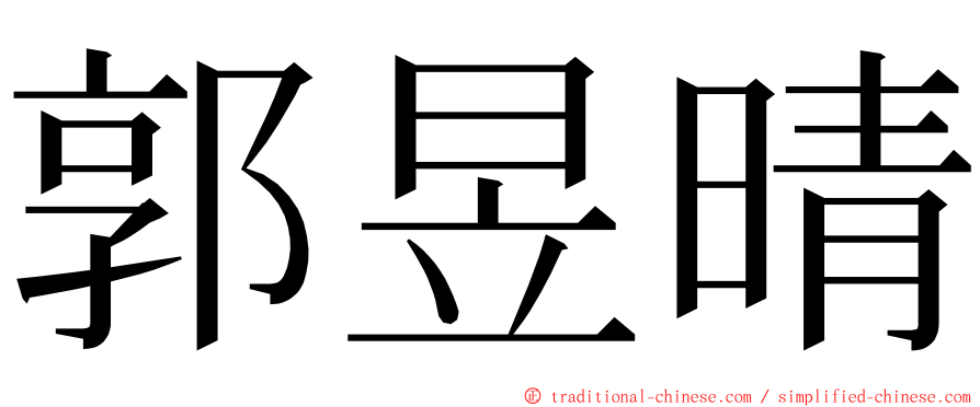 郭昱晴 ming font