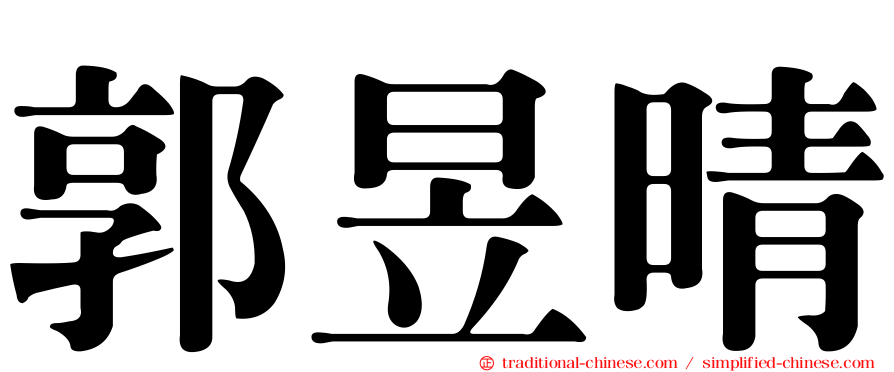 郭昱晴