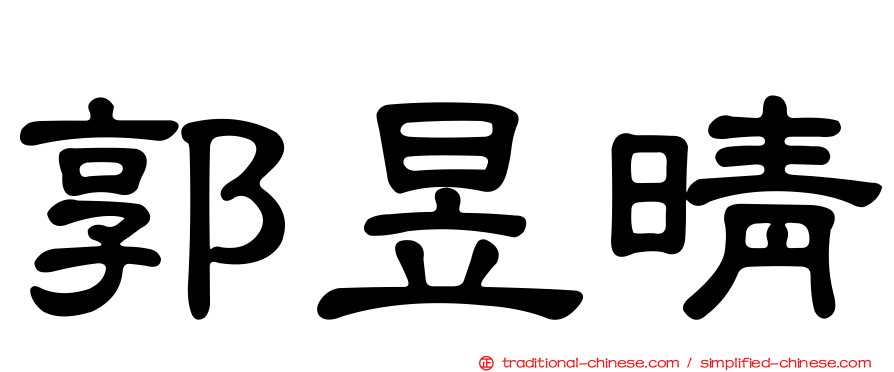 郭昱晴
