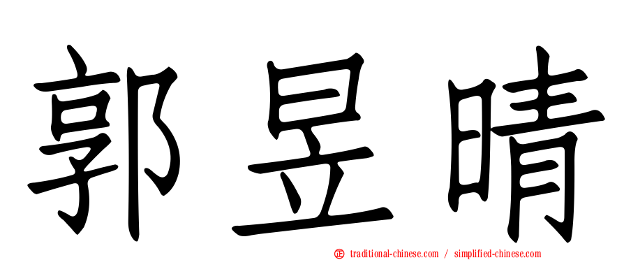 郭昱晴