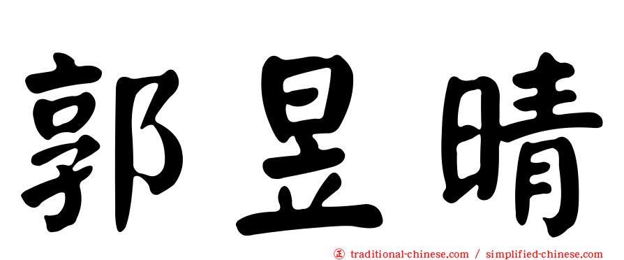 郭昱晴