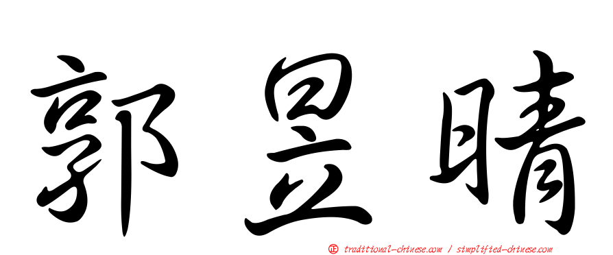 郭昱晴