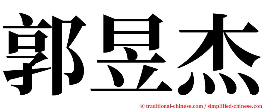 郭昱杰 serif font