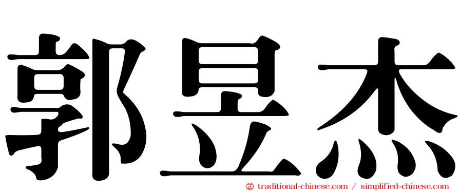 郭昱杰