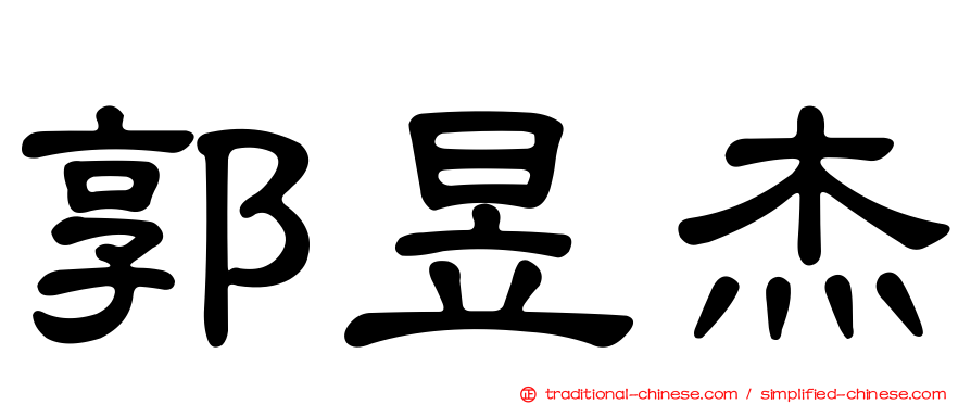 郭昱杰