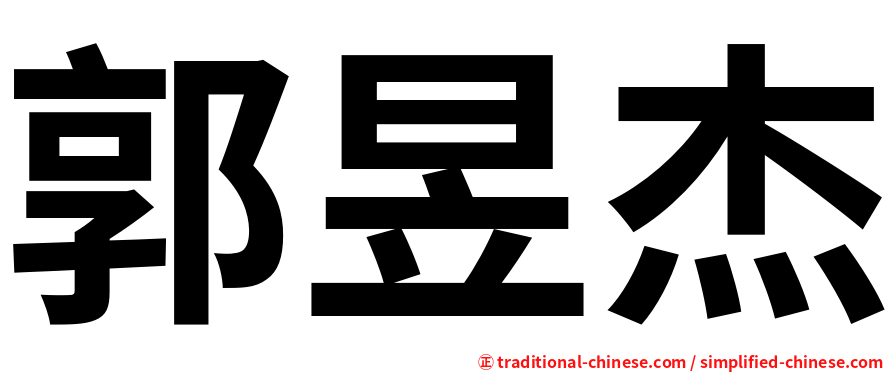 郭昱杰