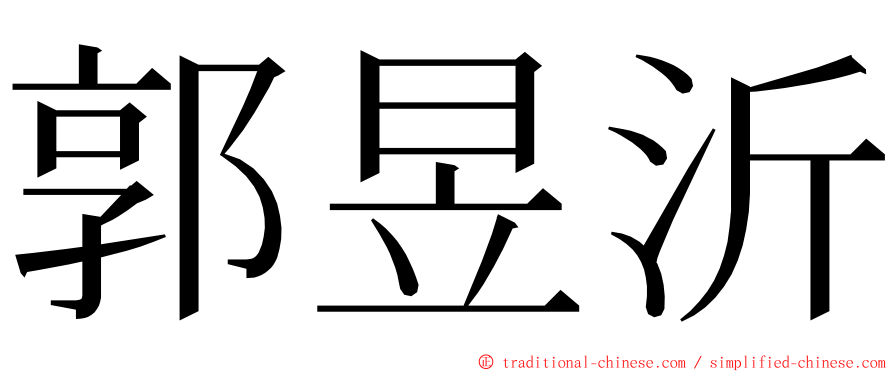 郭昱沂 ming font