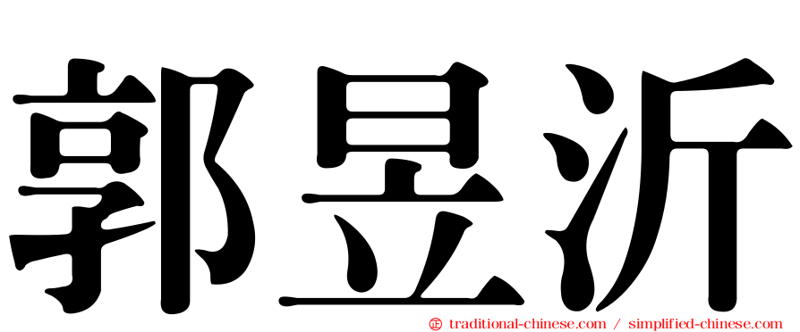 郭昱沂