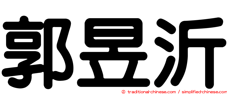 郭昱沂