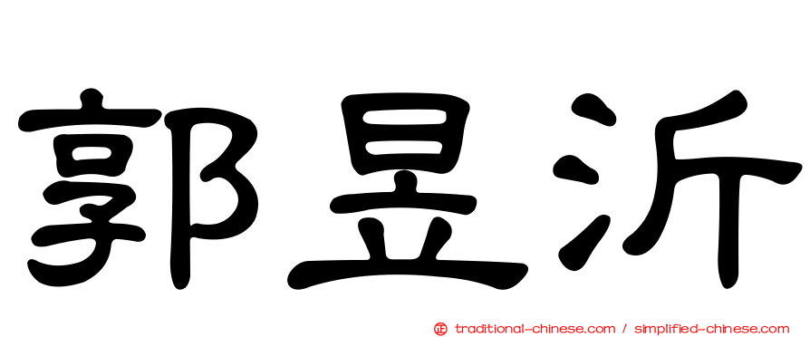 郭昱沂