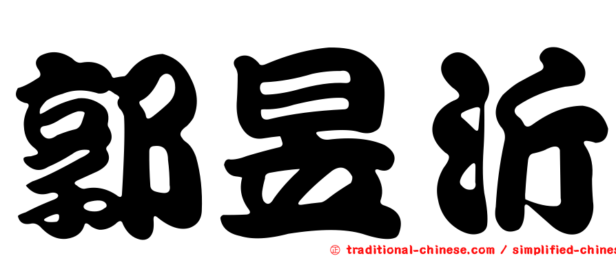 郭昱沂