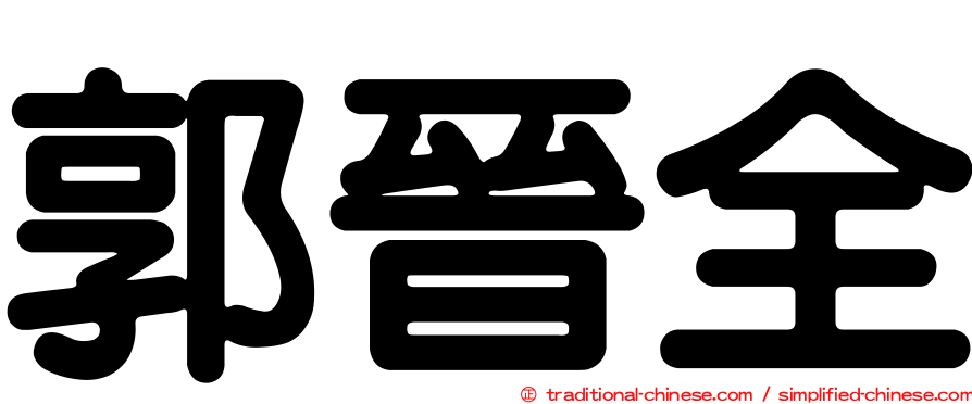 郭晉全